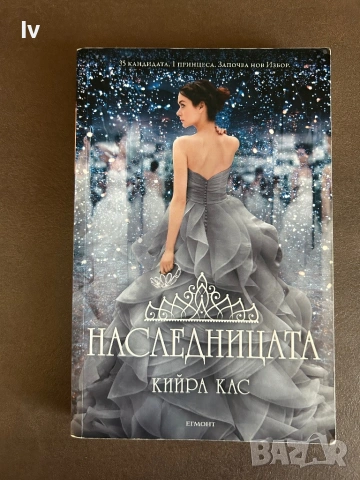 Кийра Кас - Наследницата 