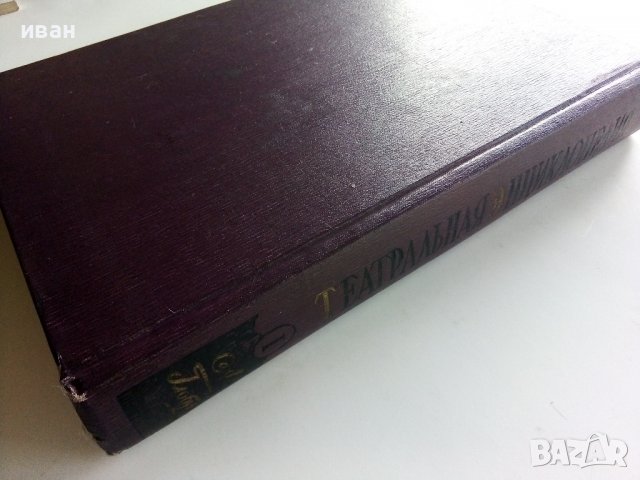 Театральная Енциклопедия Том 1 - 1961г., снимка 11 - Енциклопедии, справочници - 38332397