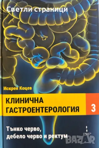 Клинична гастроентерология - том трети Тънко, дебело черво и ректум - проф. Искрен Коцев, снимка 1 - Специализирана литература - 49128555