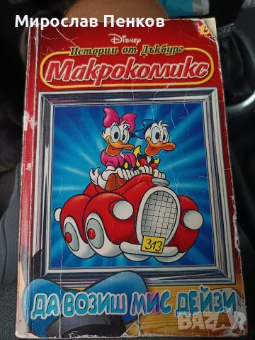 Макрокомикс на Дисни 