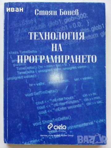 Технология на програмирането - Стоян Бонев - 2000г.