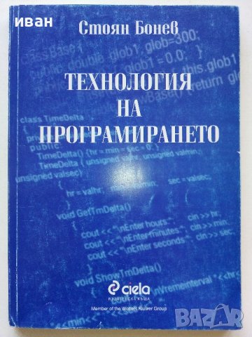 Технология на програмирането - Стоян Бонев - 2000г., снимка 1 - Учебници, учебни тетрадки - 42903716