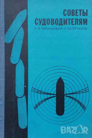 Советы судоводителям