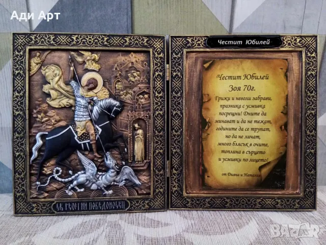 подарък за юбилей, снимка 12 - Икони - 26914581