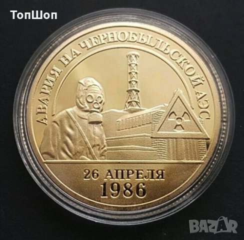 Аварията в Чернобил - Монета, снимка 2 - Нумизматика и бонистика - 31883052