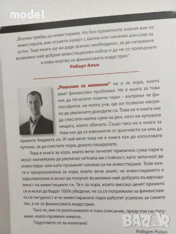 Решение за милиони - Робърт Ролих, снимка 7 - Специализирана литература - 41628905
