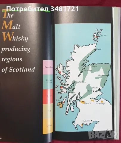 Справочник - сингъл малц и скоч уискита / Single Malt & Scotch Whisky, снимка 3 - Кулинария - 55817203