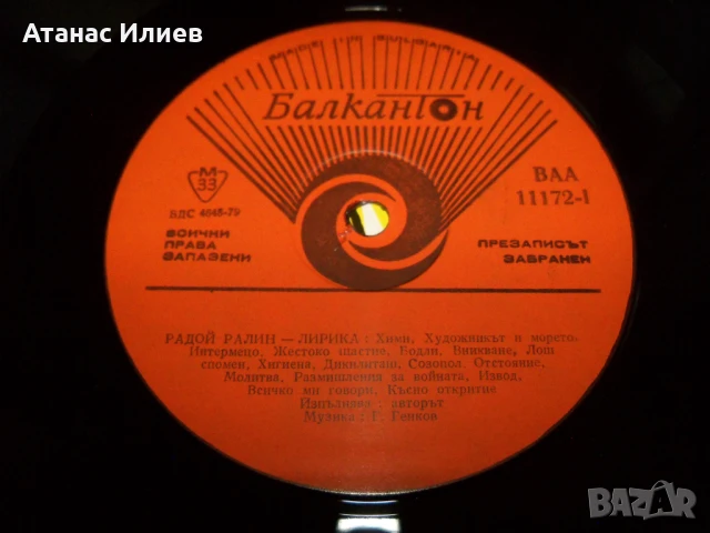 Радой Ралин, лирика и сатира, ВАА 11172, 1977г. с посвещение, снимка 5 - Грамофонни плочи - 50926473