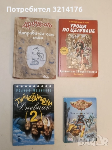 Тийнейджърски дневник. Част 2 - Ралица Филипова