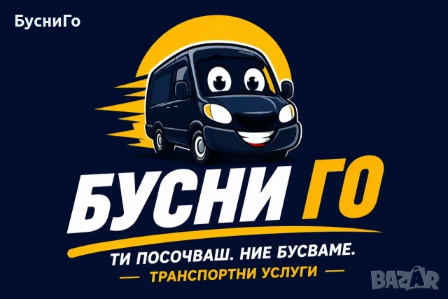 🚐 БУСНИ ГО | Транспортни и хамалски услуги Пловдив, снимка 8 - Транспортни услуги - 56318792