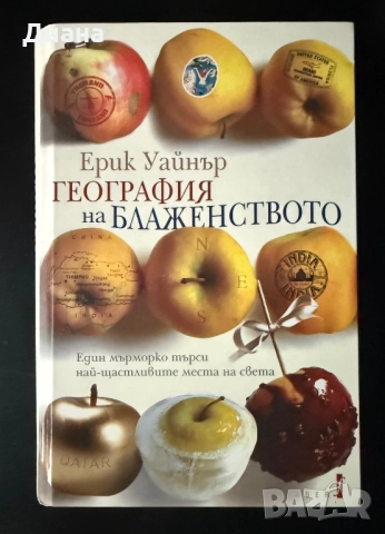 География на блаженството - Ерик Уайнър