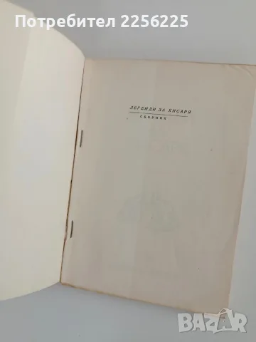 Легенди за Хисаря, снимка 9 - Художествена литература - 56289624