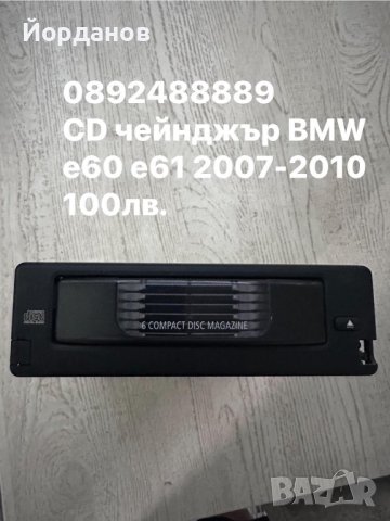 Cd чейнджър за БМВ е60 е61 2007-2010