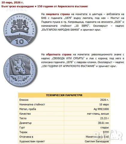 Монета 150 години от Априлското въстание, снимка 2 - Нумизматика и бонистика - 55963722