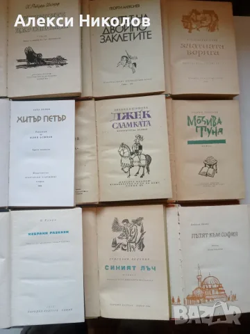 (06.09.26) Голяма колекция ретро книги / Художествена литература, класика и фантастика, снимка 8 - Художествена литература - 55966169