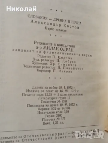 Словакия древна и вечна - Александър Котов, снимка 6 - Енциклопедии, справочници - 48856609