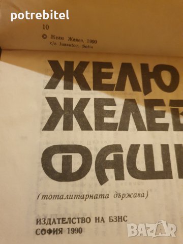 Фашизмът Желю Желев, снимка 3 - Българска литература - 40233093