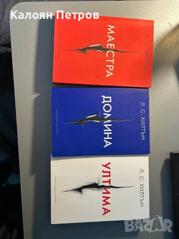 Книги маестра,домина,ултима трилогия 