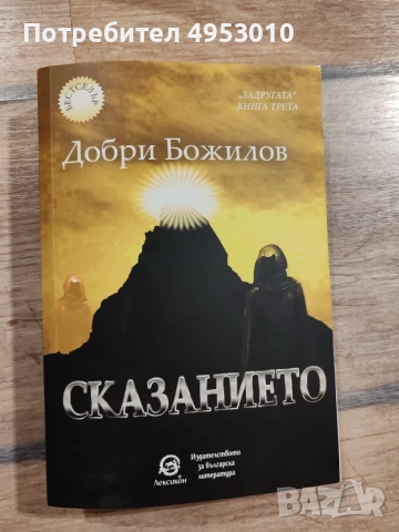 "Сказанието" - Добри Божилов (книга трета)