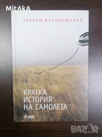 Кратка история на самолета - Захари Карабашлиев, снимка 1 - Специализирана литература - 33894913