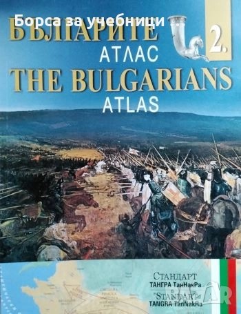 Българите. Атлас. Дял 1-4 / The Bulgarians. Atlas. Part 1-4, снимка 2 - Енциклопедии, справочници - 52892306