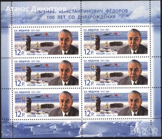 Чиста марка в малък лист  Евгений Фьодоров 2010 от Русия 