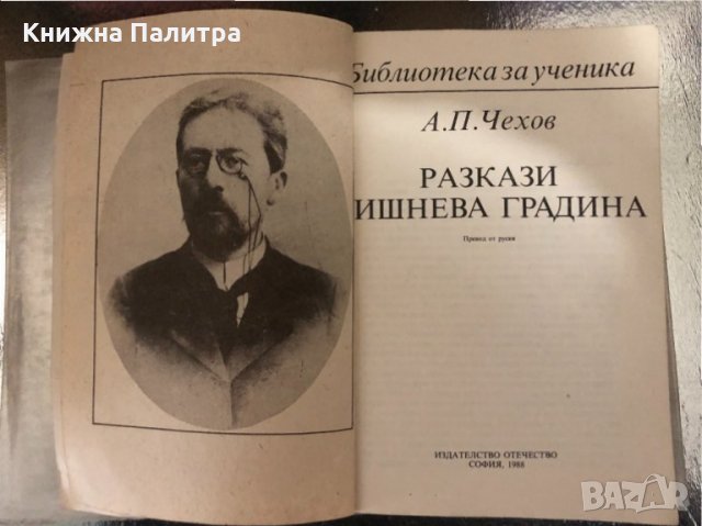 Разкази. Вишнева градина- Антон П. Чехов, снимка 2 - Художествена литература - 34329781