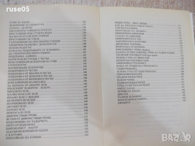 Книга"За здравословното и полезно хранене-З.Щербатюк"-176стр, снимка 12 - Специализирана литература - 30294096