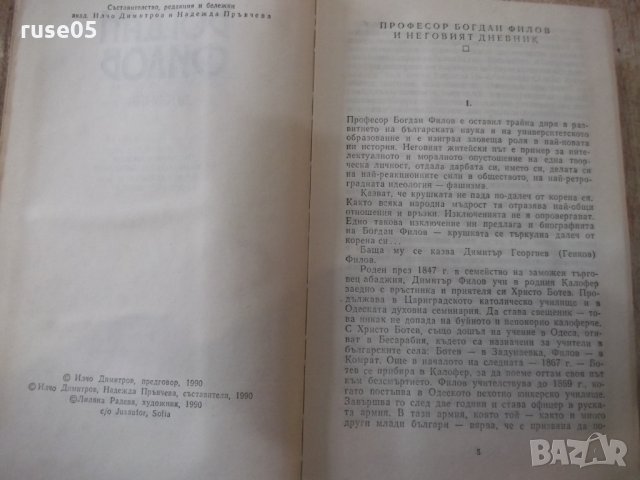 Книга "Дневник - Богдан Филов" - 816 стр., снимка 3 - Българска литература - 31929207