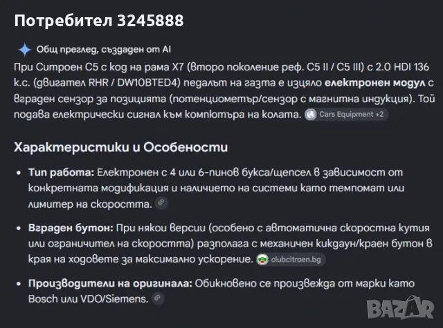 Педал потенциометър за Газ, Ползван и Изправен за Citroen C5 III 08-18, C6 05-12, Peugeot 407 04-10, снимка 10 - Аксесоари и консумативи - 55667192
