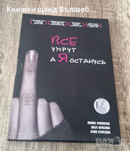 DVD Филми - Руски Език: Все умрут а я останусь 