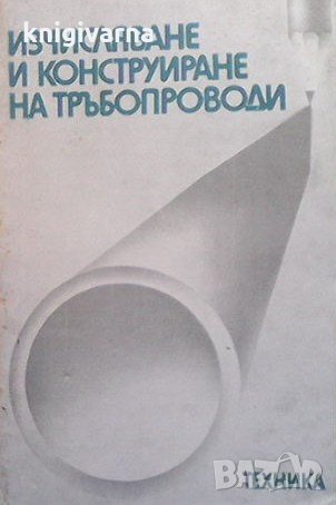 Изчисляване и конструиране на тръбопроводи Б. В. Зверков, снимка 1 - Специализирана литература - 31449664