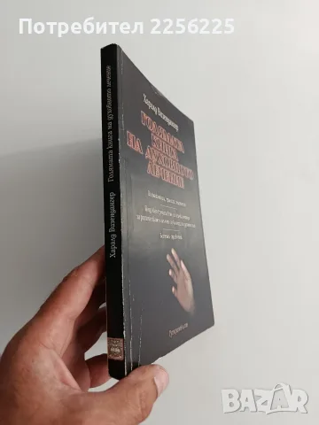 Голямата книга на духовното лечение, снимка 10 - Специализирана литература - 55801761
