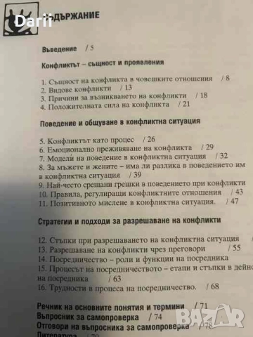 Разрешаване на конфликти стратегии и подходи- Силвия Цветанска, снимка 2 - Други - 51844901