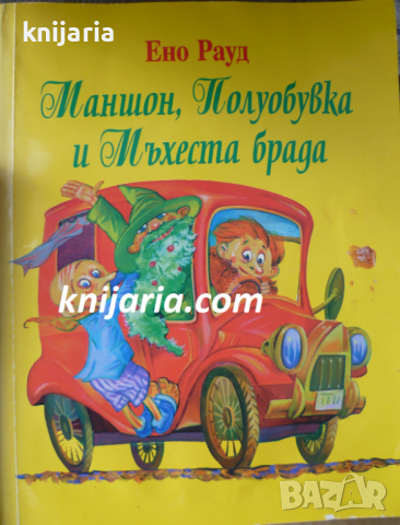 Маншон, полуобувка и мъхеста брада