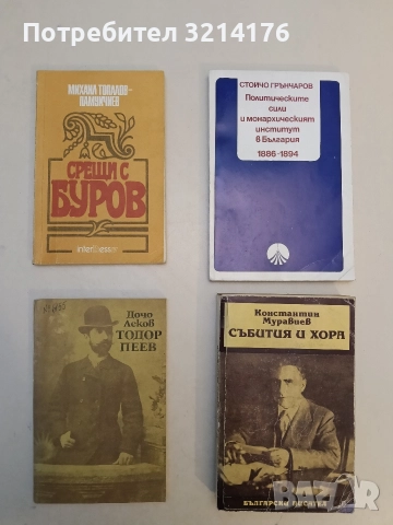 Тодор Пеев. Страници от живота и съдбата на един възрожденец - Дочо Леков