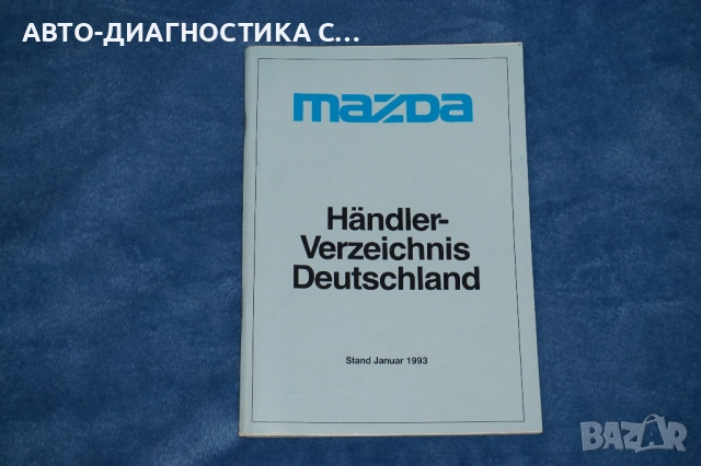Оригинална Указателна Книжка с Немски карти на Mazda 1993г