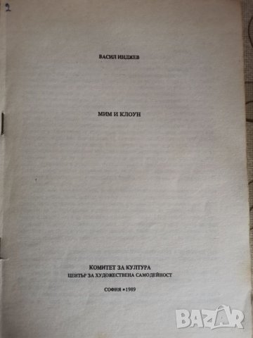 "Мим и клоун" Васил Инджев, снимка 2 - Специализирана литература - 39404321