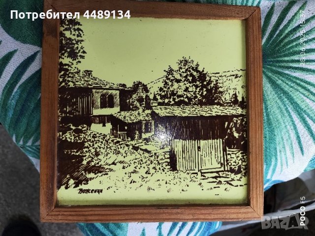 Винтидж арт плочка "Боженци" 1976 г. 