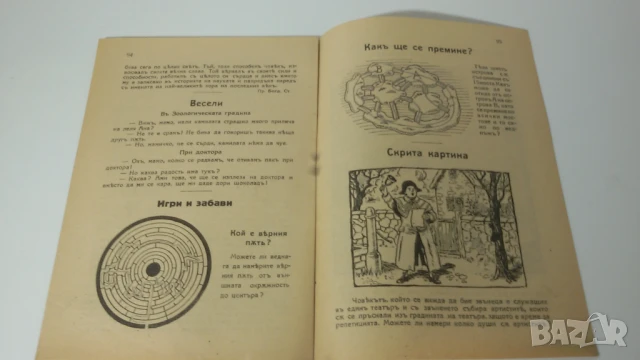 За Деца и Юноши Издание на Сп. Модерна Домакиня 1935 година, снимка 7 - Антикварни и старинни предмети - 51053352