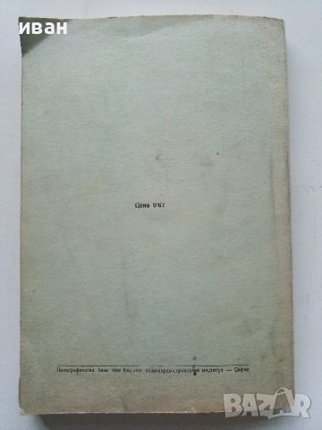 Ръководство за упражнения по строителни машини - П.Кътов - 1970г., снимка 8 - Учебници, учебни тетрадки - 44594623