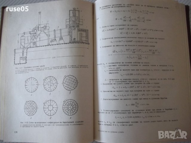 Книга "Пресмятане на сушилни уредби - Т. Тодоров" - 356 стр., снимка 5 - Специализирана литература - 38269308