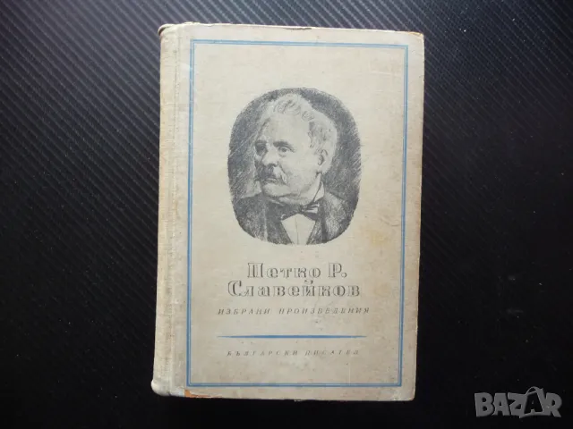 Петко Р. Славейков Избрани произведения Проза българска класика