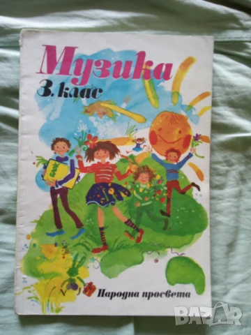 Учебник по музика за 3 клас 1987г.