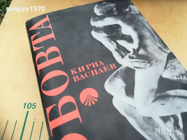 ЛЮБОВТА 1205251739, снимка 2 - Художествена литература - 50256936