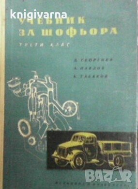 Учебник за шофьора Д. Георгиев, снимка 1 - Специализирана литература - 29777325