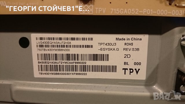 43PUS6554 12 715G9907-M01-B00-005K 715GA052-P01-000-003H TPT430U3-EGYSKA.G 6870C-0769A IC-B-AOAG43DA, снимка 11 - Части и Платки - 31203365