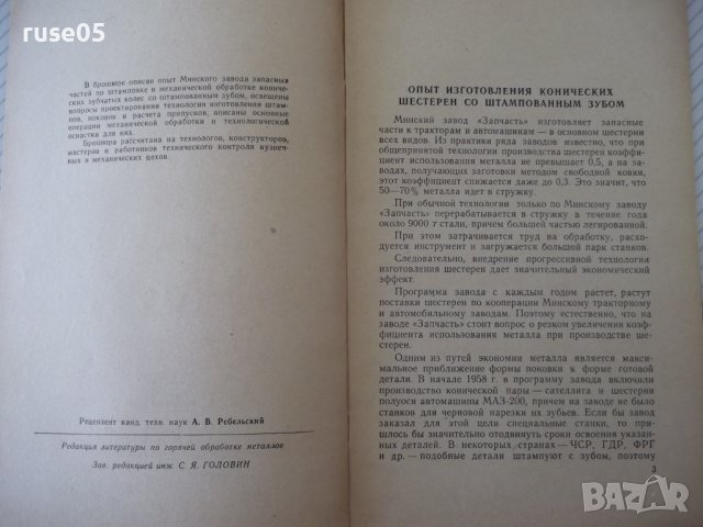 Книга "Изготовление конических шестерен...-А.Королев"-32стр., снимка 3 - Специализирана литература - 38042885