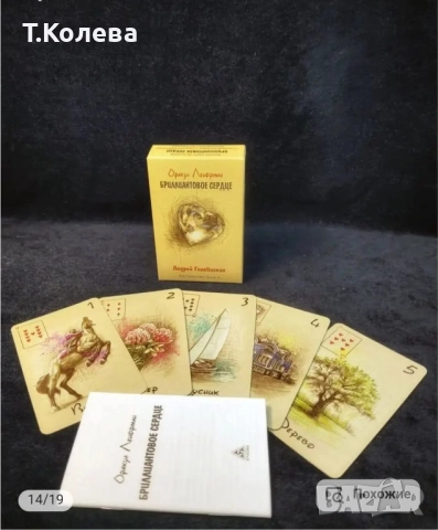 Оракул Ленорман-Диамантено сърце , снимка 11 - Езотерика - 52067133