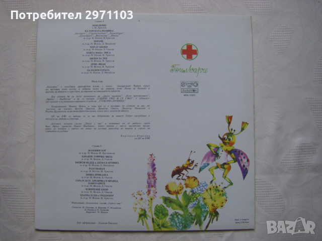 ВЕА 11211 - Михаил Шопов. Билкарче: весели и забавни песни на здравни теми, снимка 4 - Грамофонни плочи - 36399758